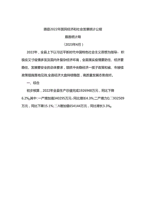 眉县2022年国民经济和社会发展统计公报.docx