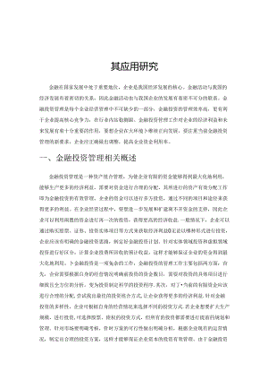 金融投资管理在企业经营管理中的重要性及其应用研究.docx