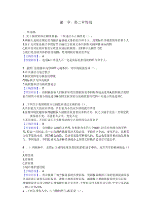 税法第1、2章作业答案 .docx