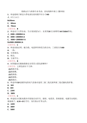 线路运行与检修专业考试：送电线路中级工（题库版）.docx