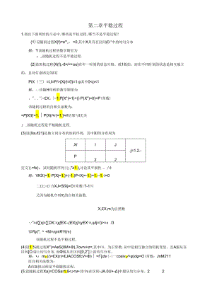 第2章-平稳过程习题答案.docx