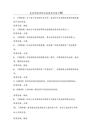 美容师技师职业技能考试练习题（50题）含答案.docx