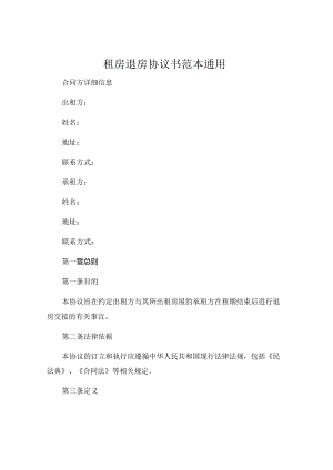 租房退房协议书范本通用.docx