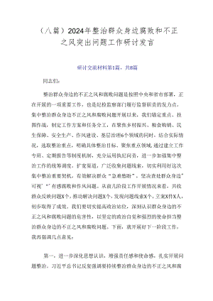 （八篇）2024年整治群众身边腐败和不正之风突出问题工作研讨发言.docx
