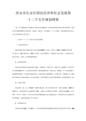 西安市长安区国民经济和社会发展 第十二个五年规划纲要.docx