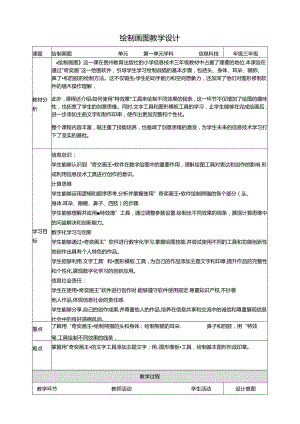 第17课 绘制图画 教案4 三上信息科技黔教版.docx