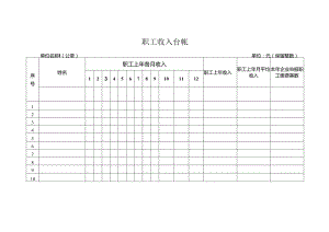 职工收入台帐表格模板.docx