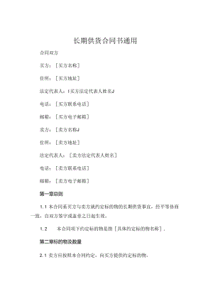 长期供货合同书通用 (5).docx