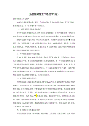 酒店客房部工作总结(15篇).docx