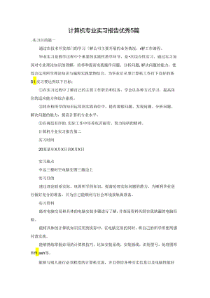计算机专业实习报告优秀5篇.docx