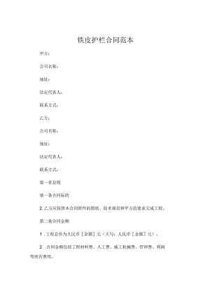 铁皮护栏合同范本 (4).docx
