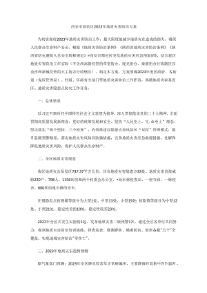 西安市鄠邑区2023年地质灾害防治方案.docx