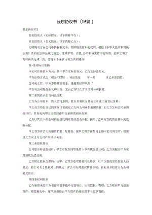 股东协议书(15篇).docx
