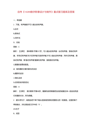 自考《14269数字影像设计与制作》重点复习题库及答案.docx