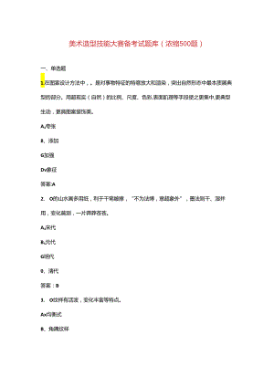 美术造型技能大赛备考试题库（浓缩500题）.docx