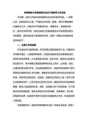 统部编版七年级道德与法治下册教学工作总结.docx