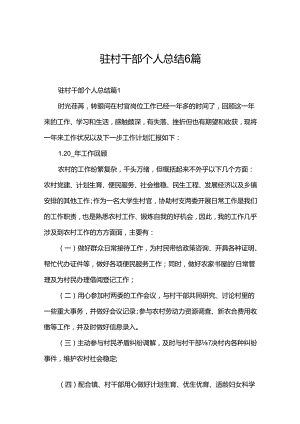 驻村干部个人总结6篇.docx