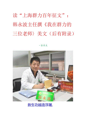 读“上海群力百年征文”：韩永波主任撰《我在群力的三位老师》美文（后有附录）.docx