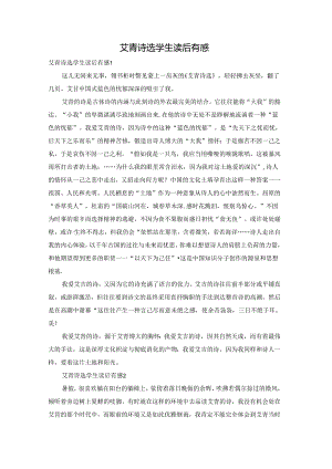 艾青诗选学生读后有感.docx