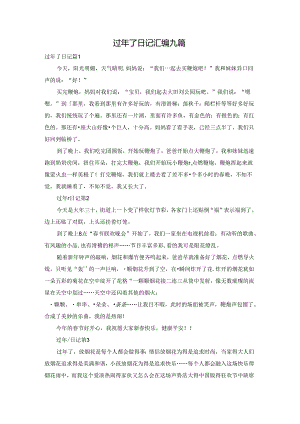 过年了日记汇编九篇.docx