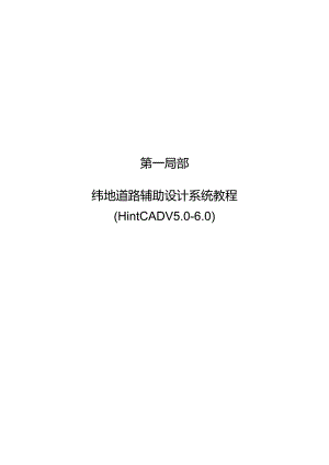 纬地三维道路CAD教程(v5[1].83).docx