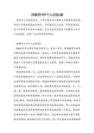 讲解员工作个人总结5篇.docx