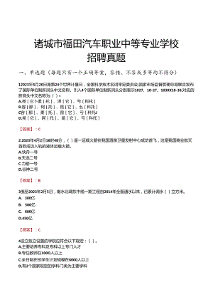 诸城市福田汽车职业中等专业学校招聘真题.docx