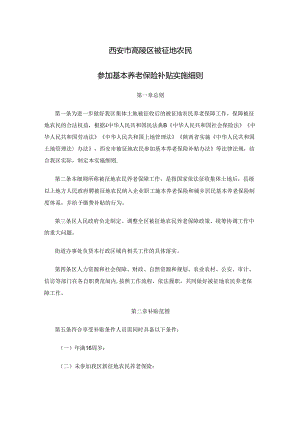 西安市高陵区被征地农民参加基本养老保险补贴实施细则.docx