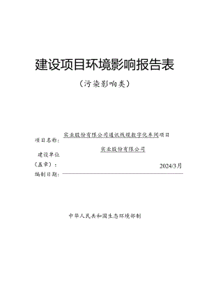 通讯线缆数字化车间项目环评报告.docx