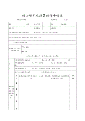 硕士研究生指导教师申请表.docx