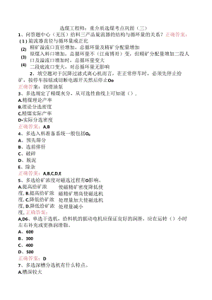 选煤工程师：重介质选煤考点巩固（三）.docx