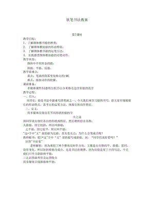 软笔书法教案（16页）.docx