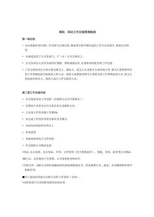 离职、异动工作交接制度.docx