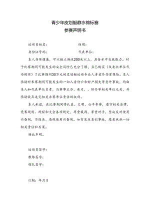 青少年皮划艇静水锦标赛参赛声明书.docx