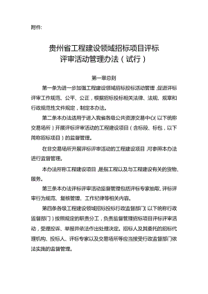 贵州省工程建设领域招标项目评标评审活动管理办法（试行）2024.docx
