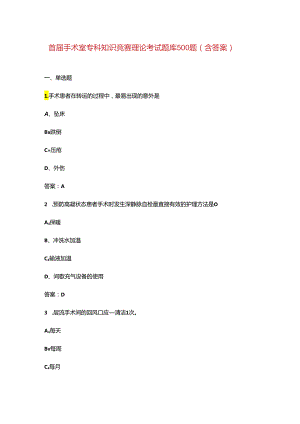 首届手术室专科知识竞赛理论考试题库500题（含答案）.docx