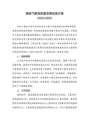 眉县气象高质量发展实施方案（2023-2025）.docx