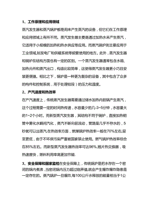蒸汽发生器和蒸汽锅炉的区别.docx