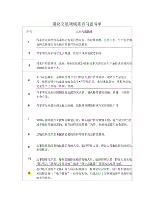 道路交通领域重点问题清单.docx