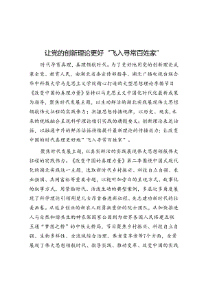 让党的创新理论更好“飞入寻常百姓家”.docx