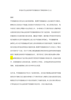 靶免时代远处转移甲状腺癌治疗策略2024（全文）.docx