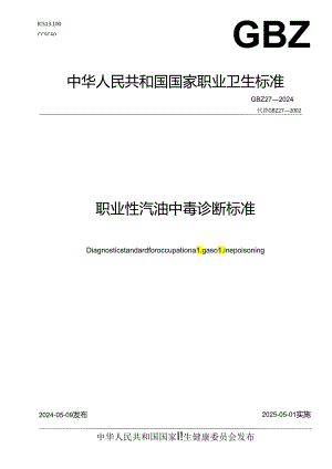 职业性汽油中毒诊断标准（GBZ27—2024）.docx