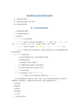 第四章职业病危害预防和管理 注安考试资料.docx