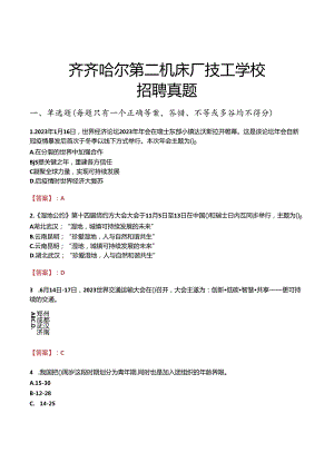 齐齐哈尔第二机床厂技工学校招聘真题.docx