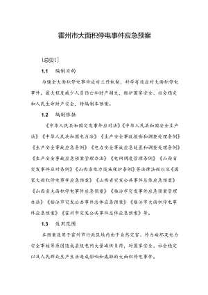 霍州市大面积停电事件应急预案.docx