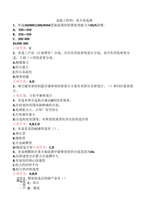 选煤工程师：重介质选煤.docx