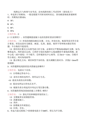 线路运行与检修专业考试：送电线路初级工考试资料（强化练习）.docx