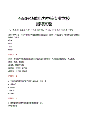 石家庄华能电力中等专业学校招聘真题.docx