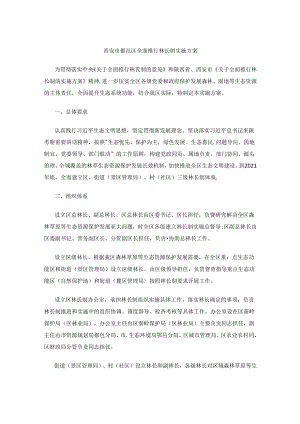 西安市鄠邑区全面推行林长制实施方案.docx