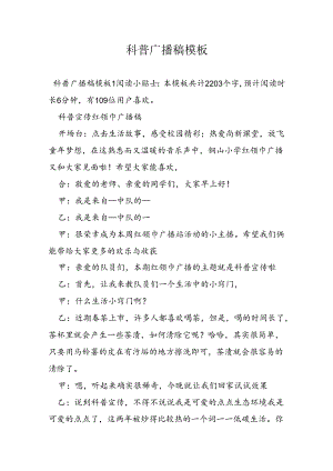 科普广播稿模板.docx